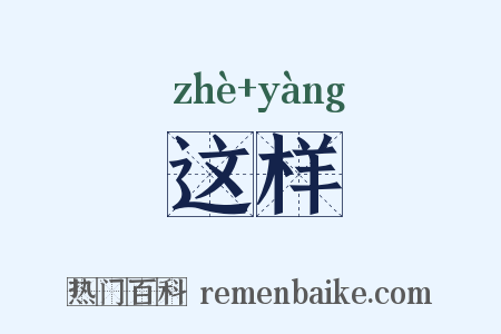 这样是什么意思的图片